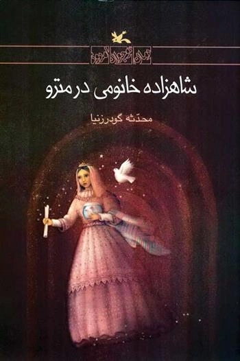 شاهزاده خانومی در مترو