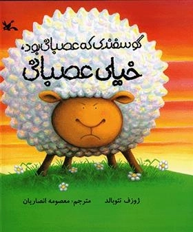گوسفندی که عصبانی بود خیلی عصبانی