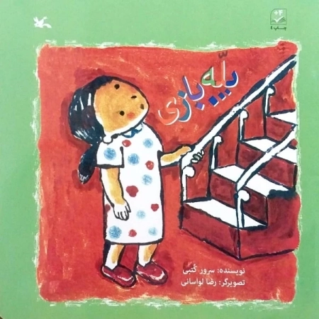 پله بازی