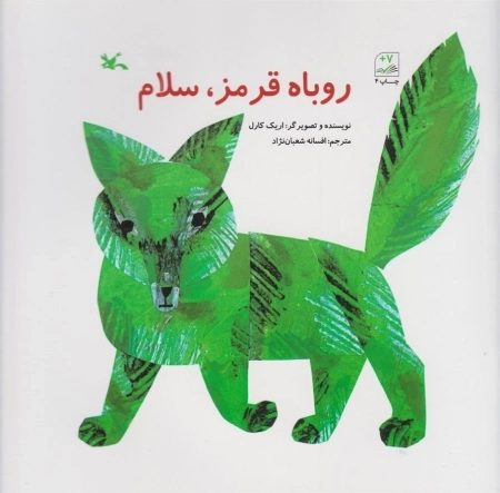 روباه قرمز سلام