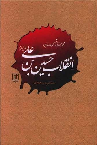 انقلاب حسین بن علی عیه السلام