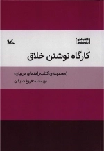 کارگاه نوشتن خلاق - کتاب راهنمای مربیان