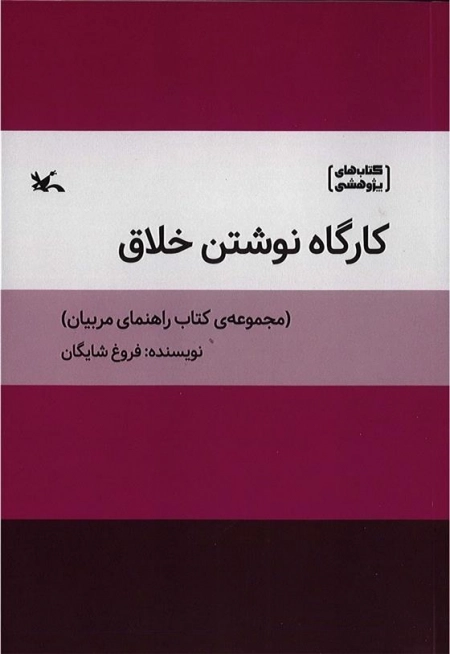 کارگاه نوشتن خلاق - کتاب راهنمای مربیان