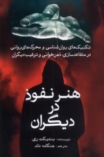 هنر نفوذ در دیگران - تکنیک های روان شناسی و محرک های روانی در متقاعدسازی ذهن خوانی و ترغیب دیگران