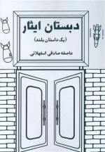 دبستان ایثار - یک داستان بلند