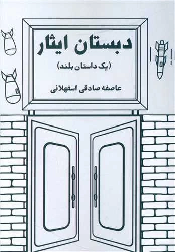 دبستان ایثار - یک داستان بلند
