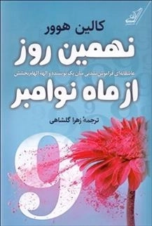 نهمین روز از ماه نوامبر