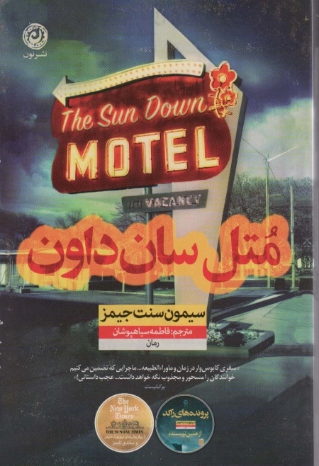 متل سان داون