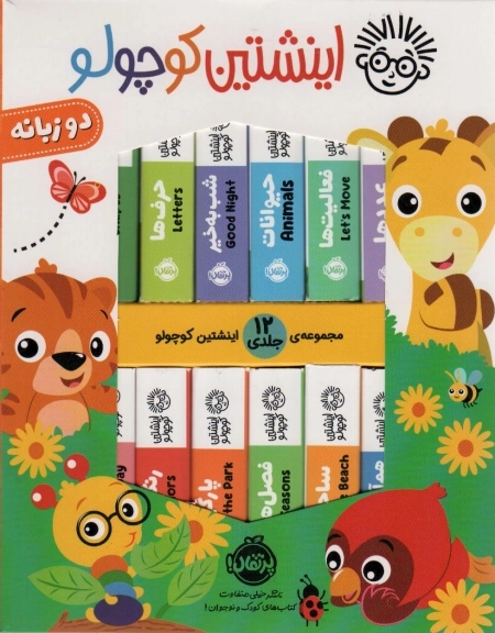 کیف کتاب اینشتین کوچولو - دو زبانه - 12 جلدی
