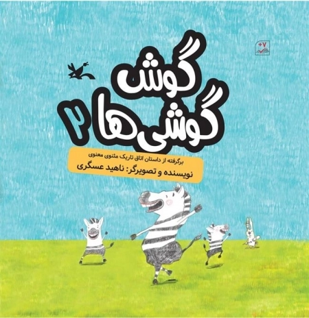 گوش گوشی ها2