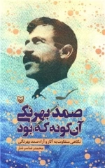 صمد بهرنگی آن‌گونه که بود