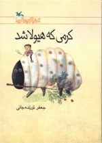 کرمی که هیولا شد