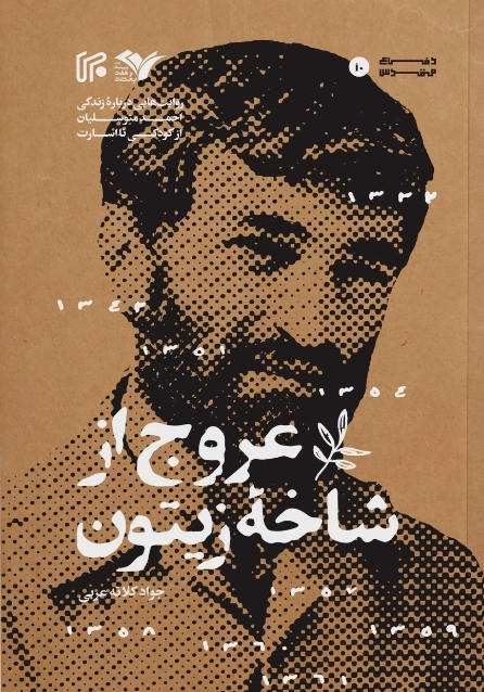 عروج از شاخه زیتون