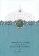 مکاتبات آقا ابراهیم امین السلطان با ناصرالدین شاه قاجار