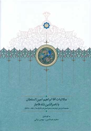 مکاتبات آقا ابراهیم امین السلطان با ناصرالدین شاه قاجار