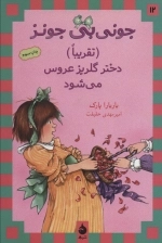 جونی بی جونز تقریبا دختر گلریز عروس می شود
