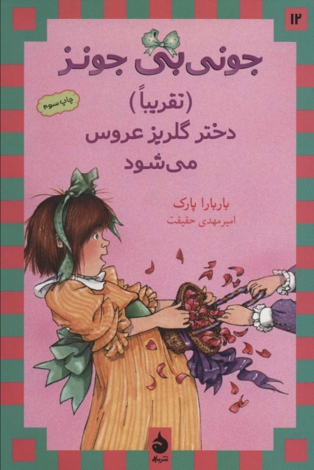 جونی بی جونز تقریبا دختر گلریز عروس می شود