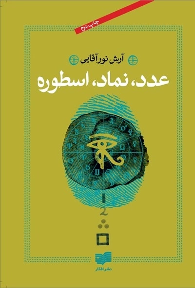 عدد نماد اسطوره
