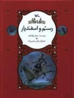 رستم و اسفندیار