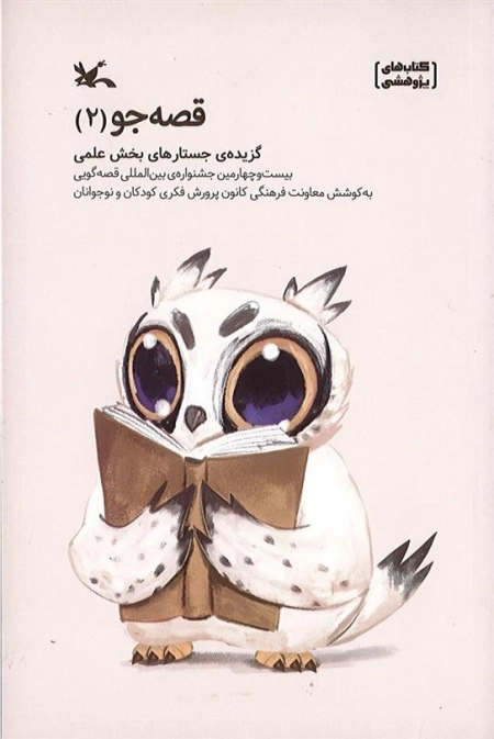 قصه جو | 2 گزیده‌ی جستارهای بخش علمی