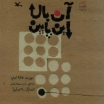 آن بالا این پایین