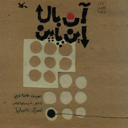 آن بالا این پایین