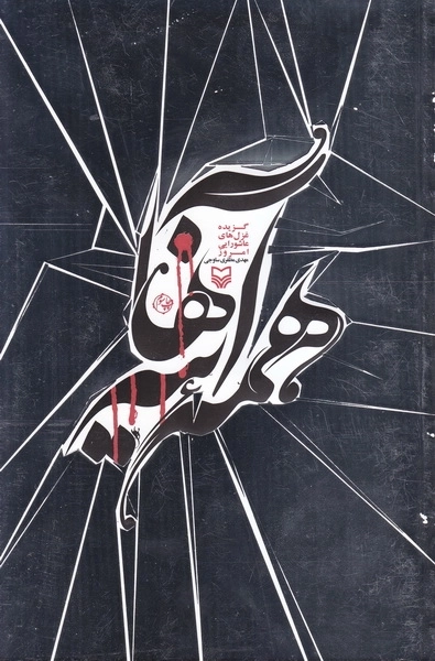 همه آیینه ها