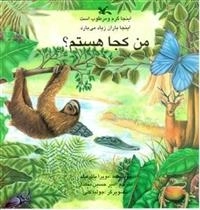 من کجا هستم؟ - اینجا گرم و مرطوب است، اینجا باران زیاد می بارد