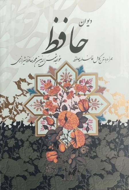 دیوان حافظ قابدار کشویی -125139