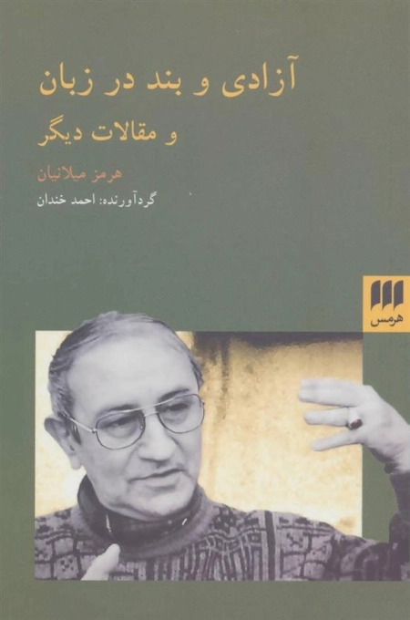 آزادی و بند در زبان و مقالات دیگر