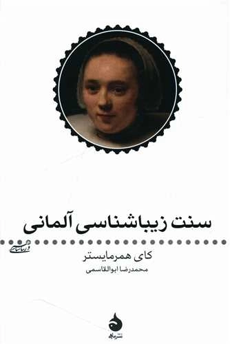 سنت زیبا شناسی آلمانی