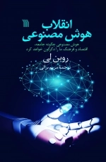 انقلاب هوش مصنوعی