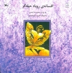 افسانه‌ی روباه حیله گر