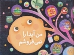 من آیدا را نمی‌فروشم