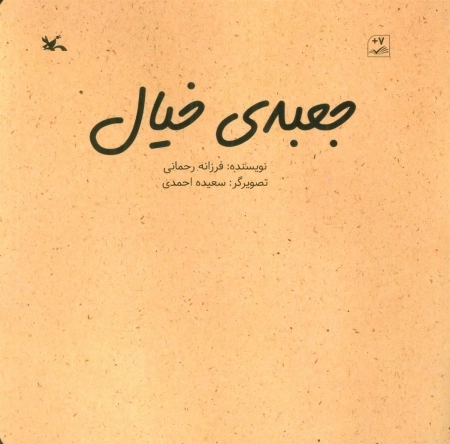 جعبه‌ی خیال