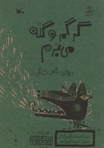 گرگم و گله می‌برم