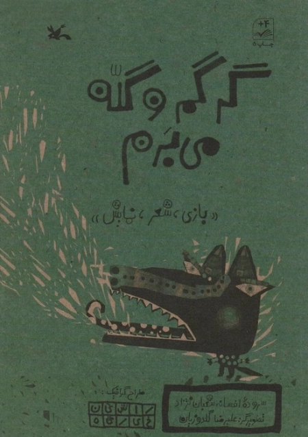 گرگم و گله می‌برم