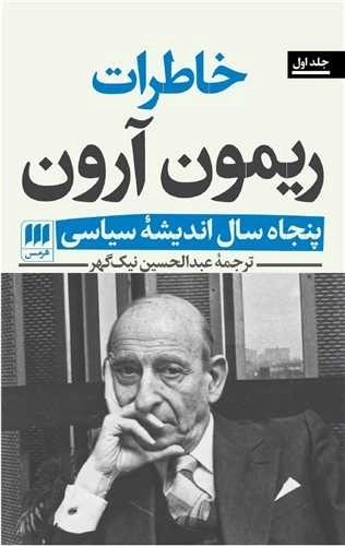 خاطرات ریمون آرون - پنجاه سال اندیشه سیاسی دو جلدی