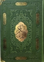 قرآن کریم - ترمو گوشه فلزی -120455