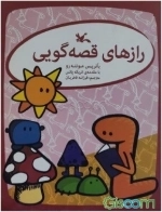 رازهای قصه گویی