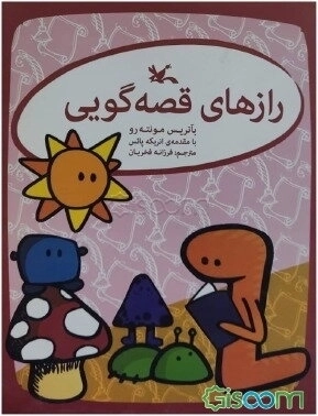 رازهای قصه گویی