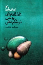 عاشقانه های یونس در شکم ماهی