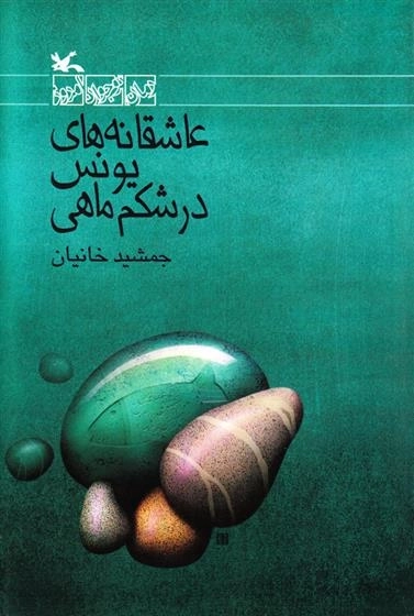 عاشقانه های یونس در شکم ماهی