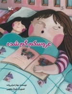 عروسکم گم شده لاتین