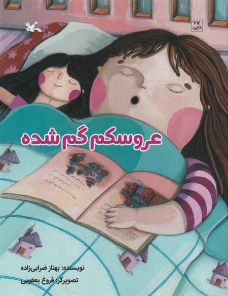 عروسکم گم شده لاتین