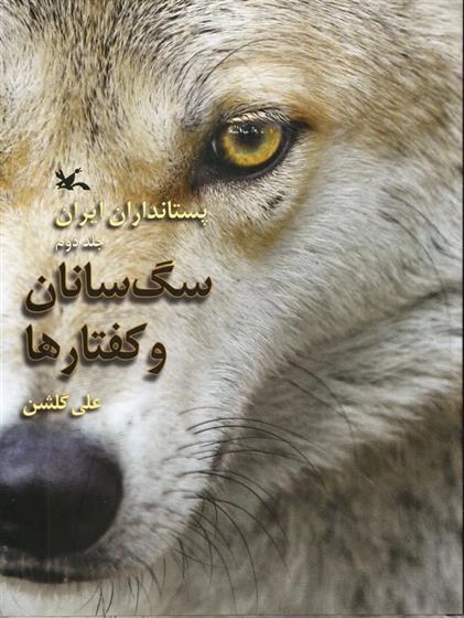 سگ سانان و کفتارها