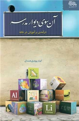 آنسوی دیوار مدرسه