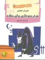 مرغ سوخاری برای جنازه - قصه‌های غرب وحشی 2
