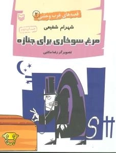 مرغ سوخاری برای جنازه - قصه‌های غرب وحشی 2