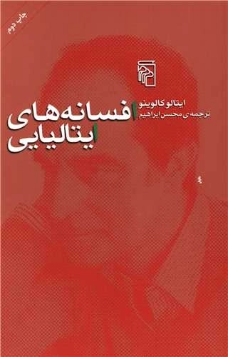 افسانه های ایتالیایی